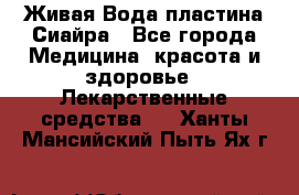 Живая Вода пластина Сиайра - Все города Медицина, красота и здоровье » Лекарственные средства   . Ханты-Мансийский,Пыть-Ях г.